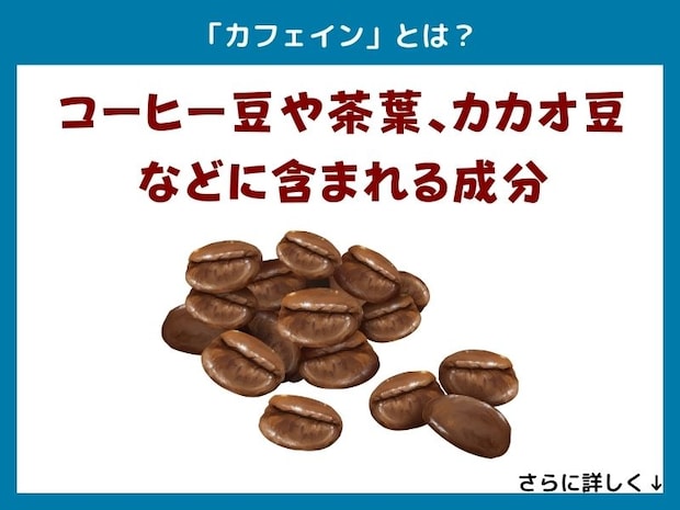 「カフェイン」とは？