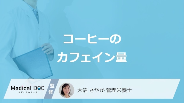 「コーヒーのカフェイン量」だと1日何杯まで大丈夫？管理栄養士が解説！