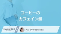 「コーヒーのカフェイン量」だと1日何杯まで大丈夫？管理栄養士が解説！