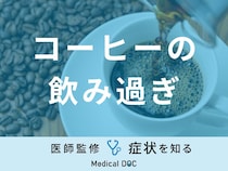 「コーヒーを飲み過ぎる」と現れる症状はご存知ですか？適切な摂取量も医師が解説！