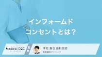 インプラント治療前のインフォームドコンセントとは？納得して治療を受けるための確認事項【医師解説】