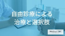 眼瞼下垂の手術における「自由診療」と「保険適用」の違いとは？費用と治療の選び方を解説