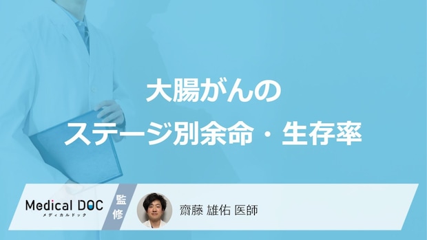 「大腸がんのステージ別余命・生存率」はご存知ですか?【医師解説】