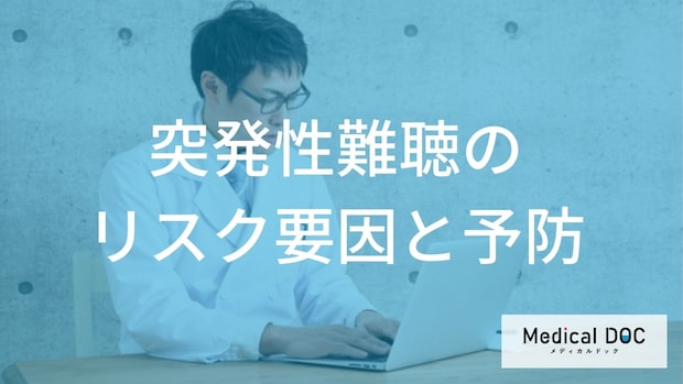 突発性難聴のリスクを高める要因とは?ストレスや生活習慣との関係と予防法を解説