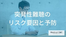 突発性難聴のリスクを高める要因とは？ストレスや生活習慣との関係と予防法を解説