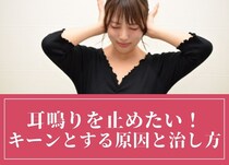 耳鳴りを止めたい！キーンとする原因と治し方