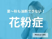 夏～秋も要注意の「花粉症」 発症を防ぐ方法･治療スケジュールを医師が解説!
