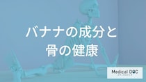 骨を強くするにはバナナが良い？「骨粗鬆症」予防に不可欠な栄養素と食事のバランス