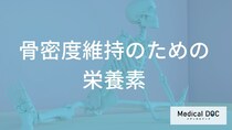 「骨粗鬆症」対策の落とし穴？カルシウムと一緒に摂るべき“意外な栄養素”とは