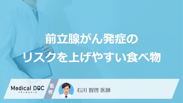 「前立腺がんの原因」となる可能性の高い5つの食べ物はご存知ですか?医師が解説!