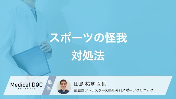スポーツの怪我をスムーズに治すポイント!RICE処置とは?医師が解説