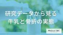 牛乳を飲むほど骨折リスクは下がる？大規模研究から見る真実とカルシウム摂取のポイント【管理栄養士解説】