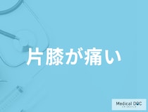 「片膝が痛い」で考えられる病気は何かご存じですか？医師が解説！