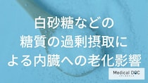 内臓も老ける？ 白砂糖の過剰摂取が引き起こす『脂肪肝』と全身への影響