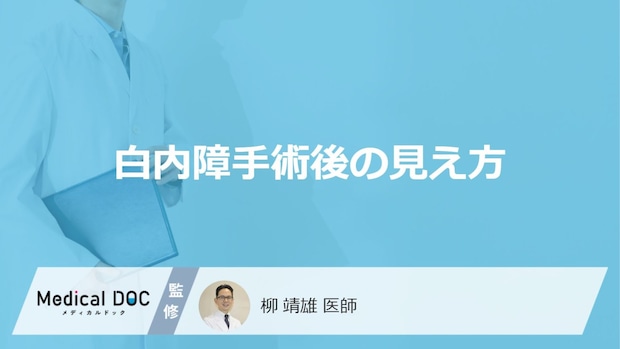 「白内障手術後の視界」はどのように変化するの?【医師監修】
