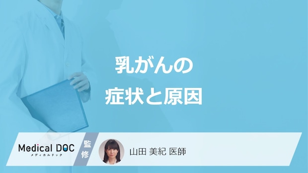 「乳がん」は”しこり以外にどんな症状”があるかご存じですか?原因も医師が解説!