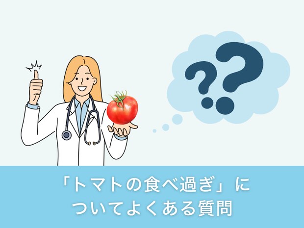 「トマトの食べ過ぎ」についてよくある質問
