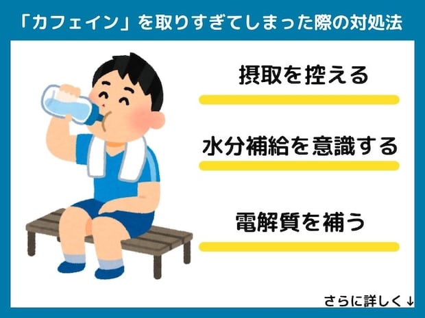 カフェインを取りすぎてしまった際の対処法