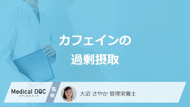 「カフェインを過剰摂取」した時の”5つの対処法”は?症状も管理栄養士が解説!