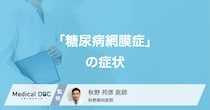 糖尿病で目が悪くなるのはなぜ？「糖尿病網膜症」が引き起こす症状の怖さ【医師解説】