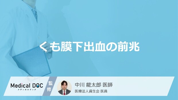 「くも膜下出血の初期症状」はご存知ですか?前兆症状を発症しやす季節も解説!