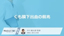 「くも膜下出血の初期症状」はご存知ですか？前兆症状を発症しやす季節も解説！