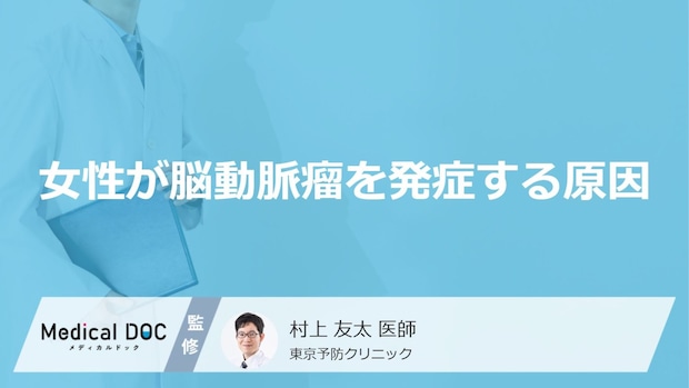 「女性が脳動脈瘤」を発症する原因はご存知ですか?初期症状も医師が徹底解説!