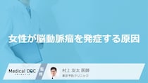 「女性が脳動脈瘤」を発症する原因はご存知ですか？初期症状も医師が徹底解説！