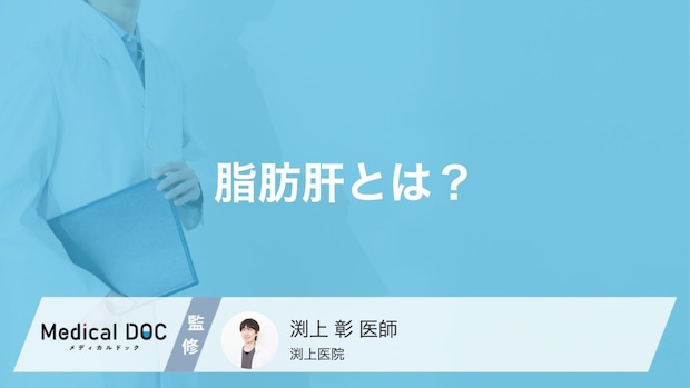 健康診断で「脂肪肝」を指摘されたらどうなる?放置で進行する重篤な疾患を医師が解説