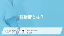 健康診断で「脂肪肝」を指摘されたらどうなる？放置で進行する重篤な疾患を医師が解説
