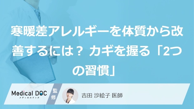 寒暖差アレルギーを体質から改善するには？ カギを握る「2つの習慣」