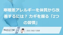 寒暖差アレルギーを体質から改善するには？ カギを握る「2つの習慣」