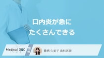 「口内炎が急にたくさんできる」原因は？”要注意なサイン”も医師が解説！