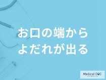 「お口の端からよだれが出る」のはなぜかご存知ですか？対処法を医師が解説！