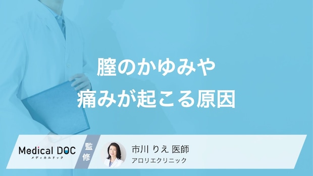 デリケートゾーンのかゆみや痛みの原因とは？放置で広がる感染リスク【医師解説】