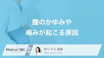 デリケートゾーンのかゆみや痛みの原因とは？放置で広がる感染リスク【医師解説】