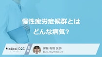 「慢性疲労症候群」になるとどんな症状が現れる？通常の疲れとの違いも解説！