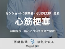 【訃報】ゼンショーHD創業者・小川賢太郎さん（77） 『心筋梗塞』の初期症状・痛みを医師が解説