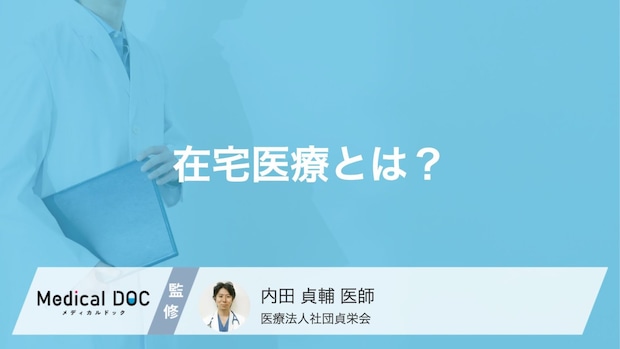「在宅医療」は何をしてくれる?訪問診療と往診の違いについて【医師解説】