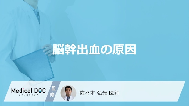 何を摂りすぎると「脳幹出血」を発症しやすくなるかご存知ですか?医師が徹底解説!