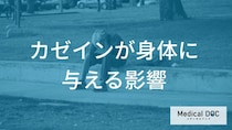 牛乳の成分「カゼイン」が消化器に与える影響とは？メリットと不調の原因【管理栄養士解説】