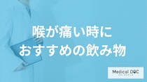 「喉が痛い時におすすめの飲み物」は？医師が注意点とともに徹底解説！