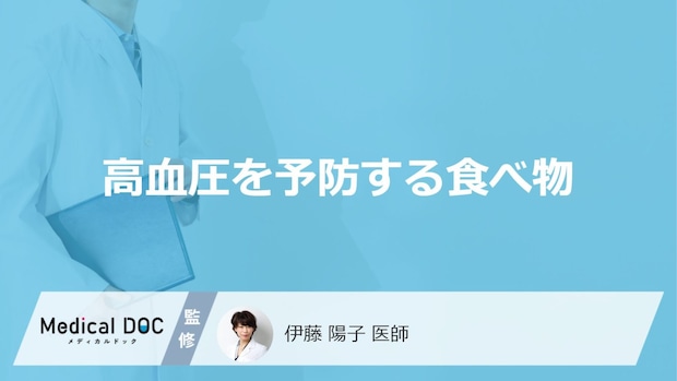 「高血圧を予防する3つの食べ物」はご存知ですか?医師が徹底解説!
