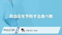 「高血圧を予防する3つの食べ物」はご存知ですか？医師が徹底解説！