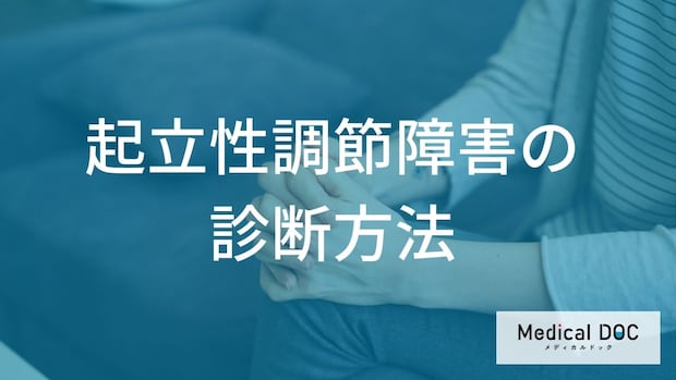 ただの低血圧じゃない? 朝起きられない「起立性調節障害」の診断基準【医師解説】