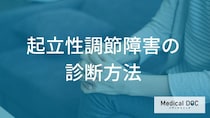 ただの低血圧じゃない? 朝起きられない「起立性調節障害」の診断基準【医師解説】