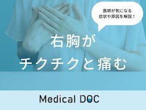 「右胸がチクチクと痛む」原因はご存知ですか？医師が徹底解説！