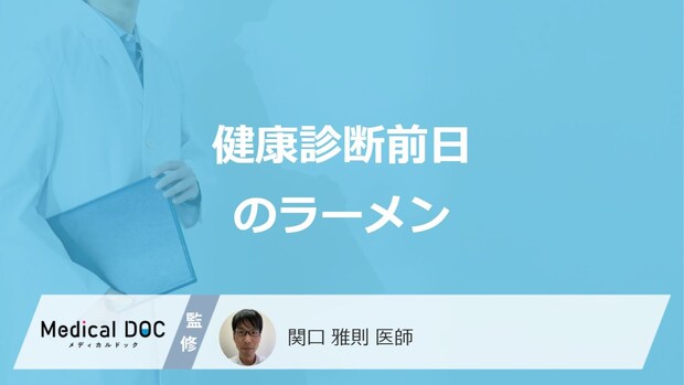 「健康診断前日にラーメン」を食べるとどうなる？控えた方が良い食事や対処法も医師が解説！