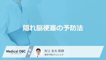 「隠れ脳梗塞の5つの予防法」はご存知ですか？医師が徹底解説！