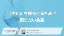 何を食べると良い？ 『老化』を遅らせるため積極的に取りたい食品を医師が解説